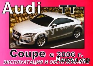 Книга: AUDI (АУДИ) TT COUPE бензин с 2006 г.в., инструкция по эксплуатации, руководство по техническому обслуживанию