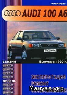 Книга: AUDI 100 / A6 бензин / дизель с 1990 г.в., руководство по ремонту