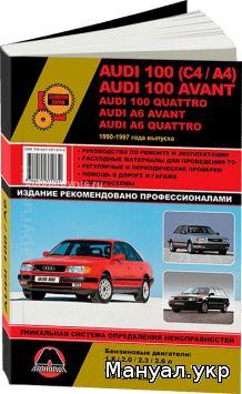 Книга: AUDI 100 / A6 (AVANT / QUATTRO) бензин / дизель 1990-1997 г.в., руководство по ремонту