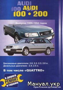 Книга: AUDI 100 / 200 бензин / дизель 1990-1994 г.в., руководство по ремонту