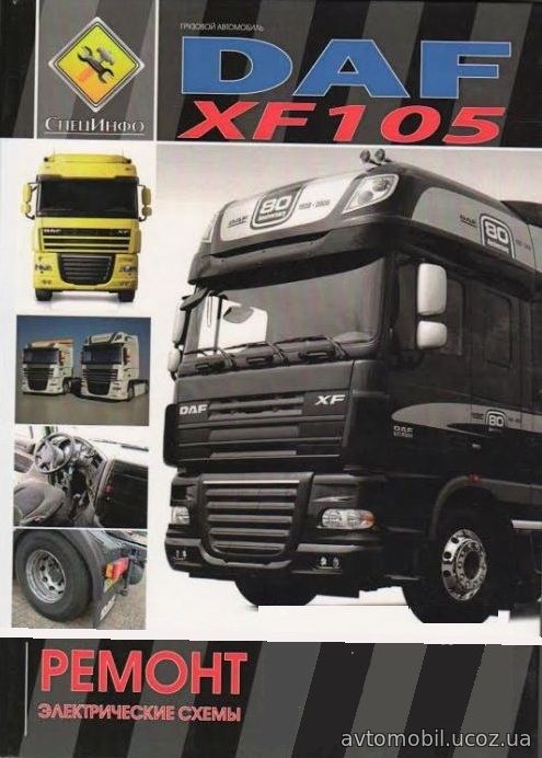 DAF XF105 Руководство по ремонту