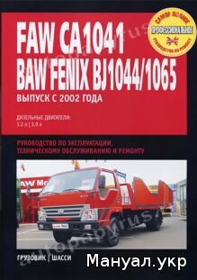 Книга: FAW CA1041 / BAW FENIX BJ1044 / 1065 бензин с 2001 г.в., руководство по ремонту