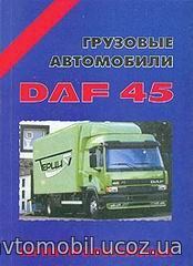 DAF 45 Руководство по ремонту и обслуживанию