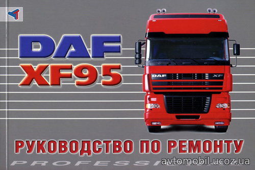 DАF XF95 Книга по ремонту