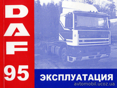 DAF 95 Пособие по эксплуатации