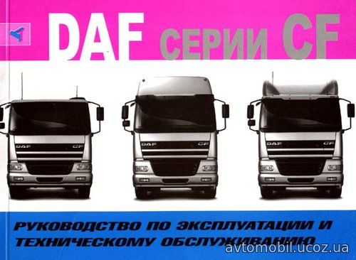 DAF CF 65 / 75 / 85 Руководство по эксплуатации и обслуживанию