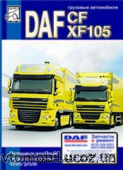 DAF XF 105 Пособие по ремонту и эксплуатации + каталог запчастей