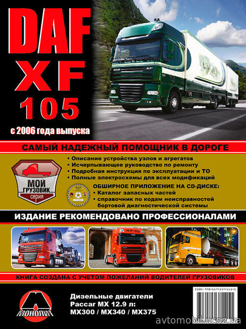 DAF XF105 c 2006 Книга по ремонту и эксплуатации + CD Диск