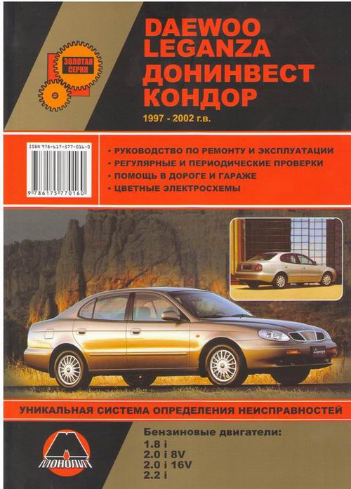 ДОНИНВЕСТ КОНДОР, DAEWOO LEGANZA 1997-2002 бензин Пособие по ремонту и эксплуатации