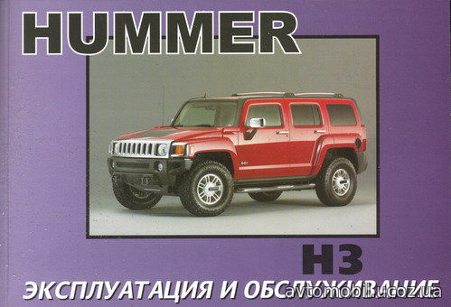 HUMMER H3 Руководство по эксплуатации и техническому обслуживанию