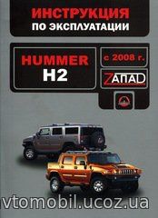 HUMMER H2 с 2008 Книга по эксплуатации и техническому обслуживанию