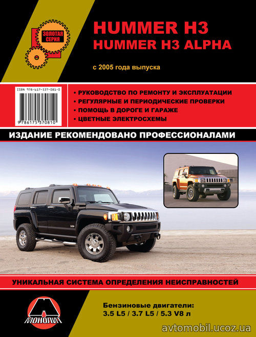 HUMMER H3 / H3 ALPHA с 2005 бензин Книга по ремонту и эксплуатации